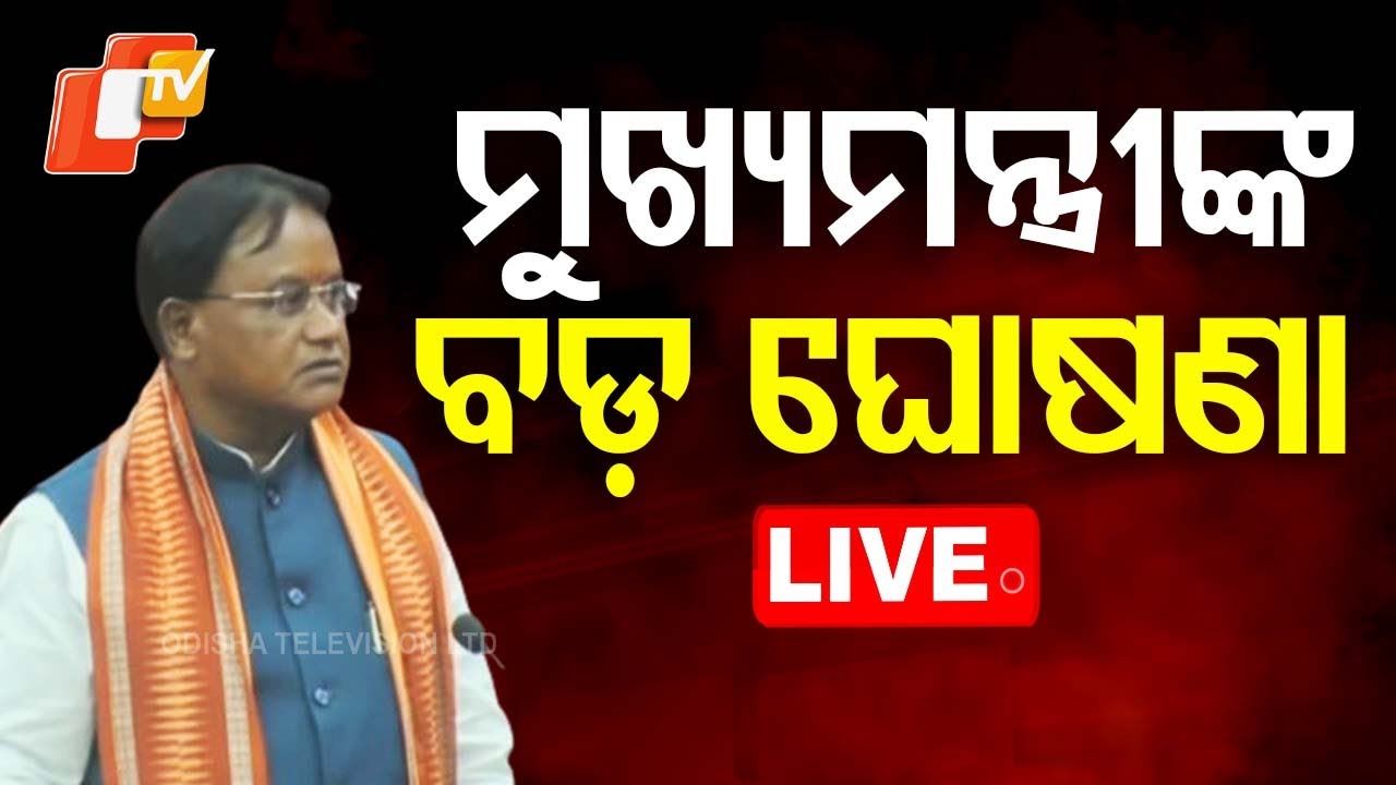 ????Live | ମୁଖ୍ୟମନ୍ତ୍ରୀଙ୍କ ବଡ଼ ଘୋଷଣା | President | Droupadi Murmu  Live | Odisha TV | OTV