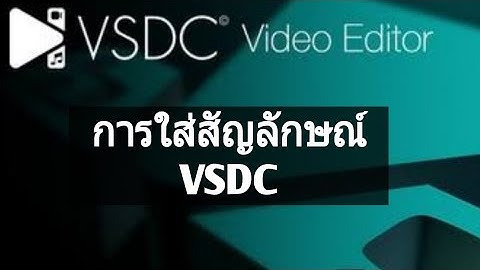 ตัดต่อวีดีโอด้วย VSDC EP 17 การใส่สัญลักษณ์