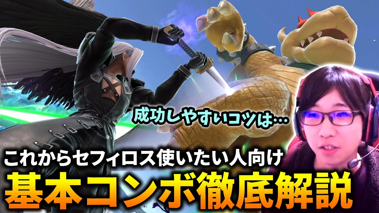 セフィロス入門コンボ解説！操作方法、コツなど詳しく紹介します【スマブラSP】