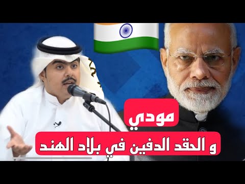 حقيقة الصراع الهندوسي الاسلامي في الهند عندما تتحكم العنصرية بأعمال الدولة د جاسم الجز اع