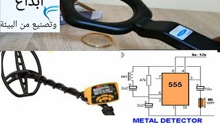 كيف تصنع أقوى كاشف معادن بواسطة IC555. How to Make aMetal Detector at Home.IC555