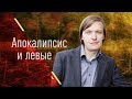 Апокалипсис и левые (Б. Кагарлицкий, И. Бессонов)