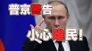 普京警告：小心难民！(2021-08-24第700期)