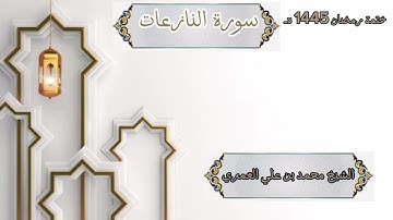 ختمة رمضان 1445 هـ الشيخ محمد بن علي العَمري سورة النازعات