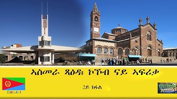 EMNA1 ኣስመራ ጻዕዳ፡ ኮኾብ ናይ ኣፍሪቃ  2ይ ክፋል  ERITREAN HISTORY AND CULTURE