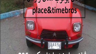 مزاحم تلفنی دیوار معاوضه ژیان با هاچبک و  ۲۰۶  Prank Call. Mohammad_HY