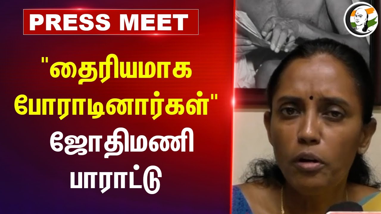 "தைரியமாக போராடினார்கள்" | Pollachi Issue | Jothimani Pressmeet | TN Govt | CBI | Court Judgement