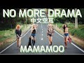 中文空耳 | 快速學唱 | MAMAMOO - No more drama &#39;parachute&#39;