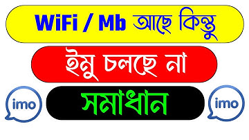 এমবি আছে কিন্তু ইমু চলে না | Wifi দিয়ে ইমু চলে না কেন | IMO not working problem solve | IMO