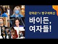 바이든, 해리스, 펠로시, 그리고 부인까지!  [강미은TV 방구석외신]