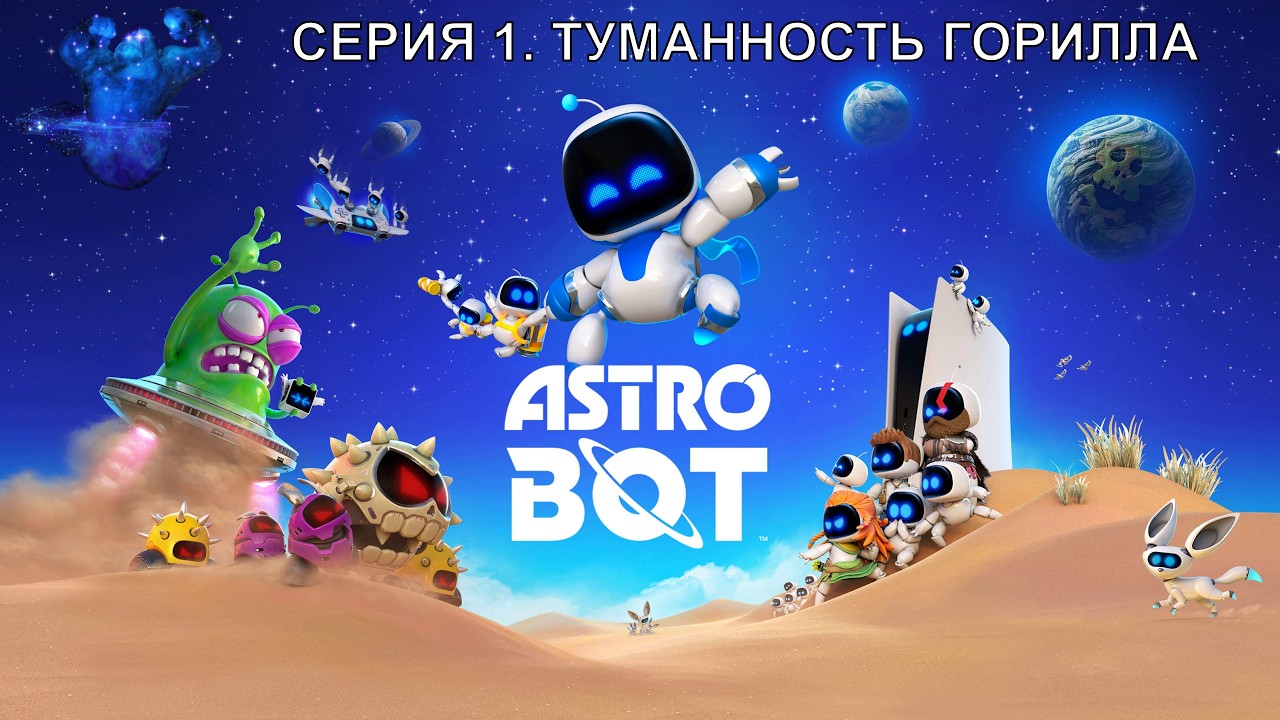 Astro Bot Туманность Горилла gameplay #прохождение #игрофильм на #ps5