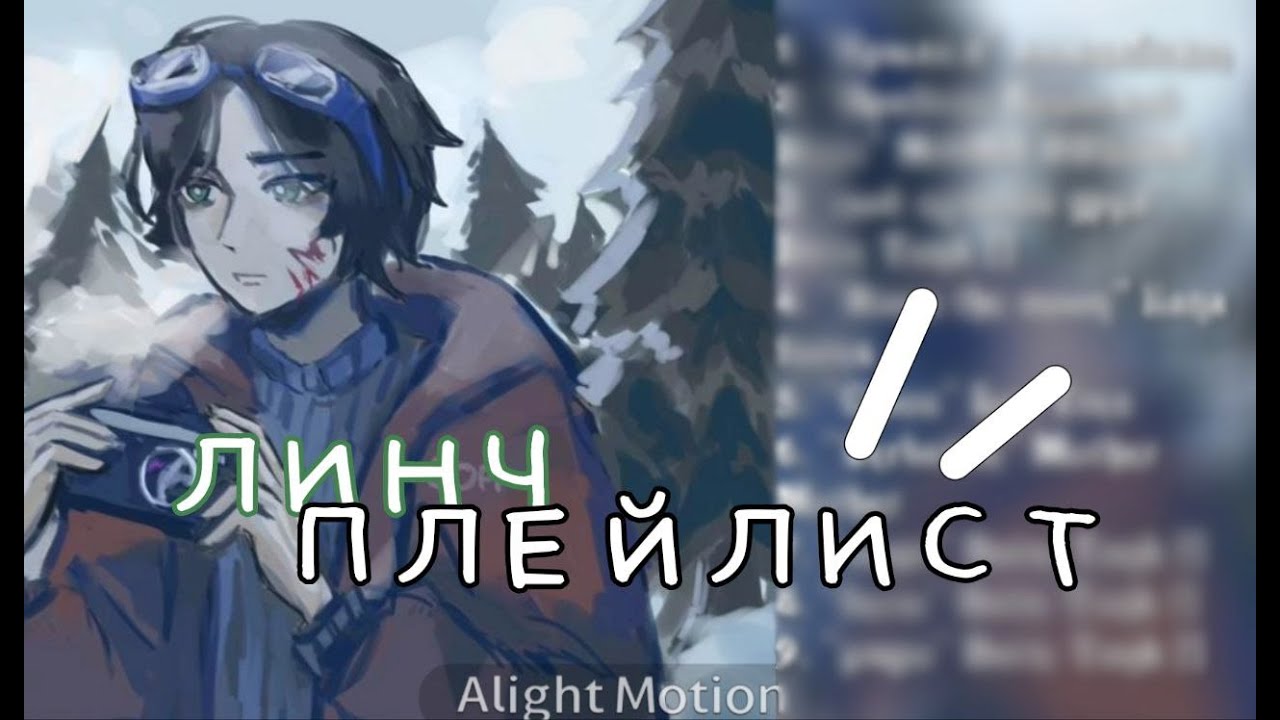 ПЛЕЙЛИСТ ЛИНЧА !