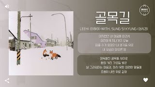 LeeHi (이하이) with. SUNG SI KYUNG (성시경) - 골목길 (Alley) [가사]