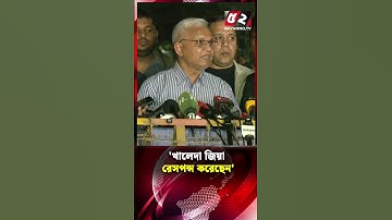 খালেদা জিয়া রেসপন্স করেছেন : ডা. জাহিদ | Khaleda Zia | Health Condition