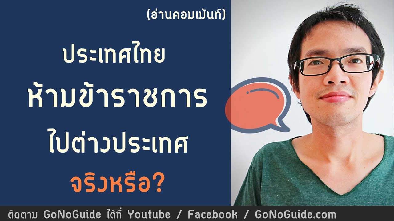 ไทย ห้ามข้าราชการไปต่างประเทศ จริงหรือ (อ่านคอมเม้นท์) | GoNoGuide