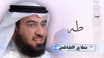 سورة  طه  | بصوت القارئ الشيخ  صلاح الهاشم