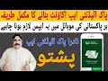 پاک ائیڈنٹی ایپ اکاؤنٹ بنانے کا مکمل طریقہ پشتو میں Nadra Pak Identity Apps Mazlum Yaar Official 