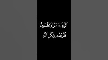 " الَّذِينَ آمَنُوا وَتَطْمَئِنُّ قُلُوبُهُم بِذِكْرِ اللَّهِ " #سورة_الرعد #quran #كرومات