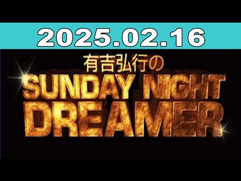有吉弘行のSUNDAY NIGHT DREAMER 2025年02月16日 - YouTube