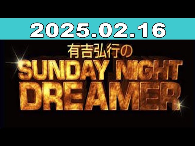 有吉弘行のSUNDAY NIGHT DREAMER 2025年02月16日 - YouTube