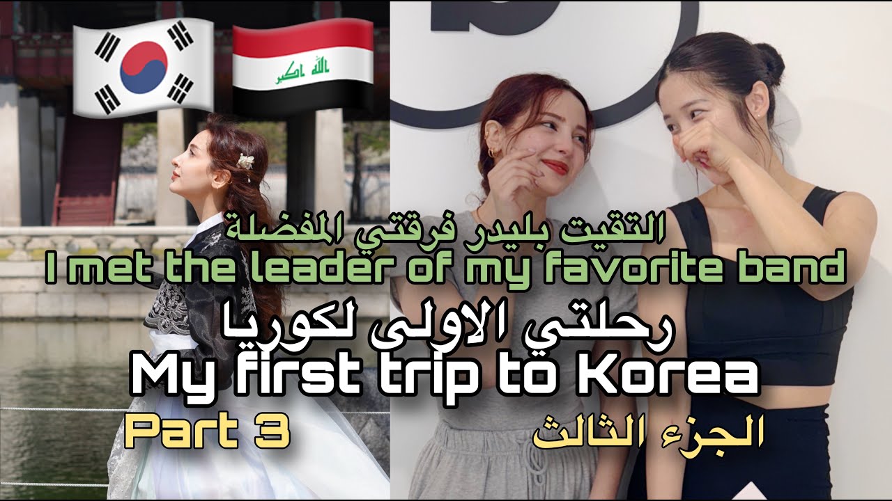 التقيت بليدر فرقتي الكيبوب المفضلة ! رحلتي الى كوريا -الجزء الثالث [My trip to Korea-Part 3]