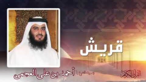 تلاوة خاشعة ومؤثرة القارىء الشيخ أحمد العجمي سورة قريش