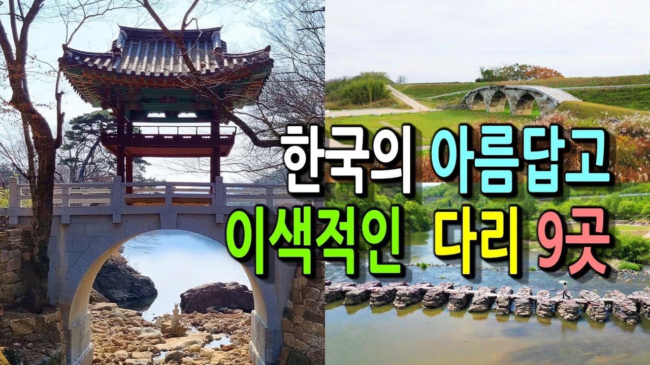 한국의 아름답고 특징 있는 다리 모음 9곳