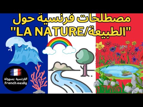      3 مصطلحات حول الطبيعة