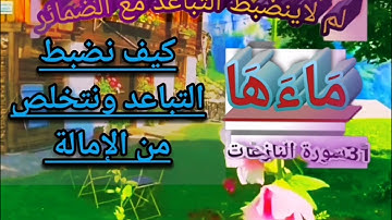 🚦@دورة تصحيح تلاوة مع كلمة(ماءها) سورة النازعات. وكيف نضبط التباعد ولانأتي بالاماله تعالوا نتعلم معا