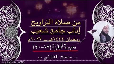 تلاوة من سورة البقرة الايات (١٧-٢٠) الشيخ مصلح العلياني ادلب جامع شعيب