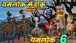 DAKU IN YAMLOK EPISODE 6 YAMLOK (यमलोक) 6 COMED VIDEOS