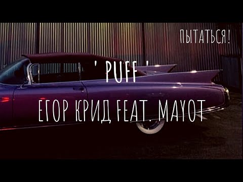 Егор Крид feat. MAYOT - PUFF (feat MAYOT) текст песни