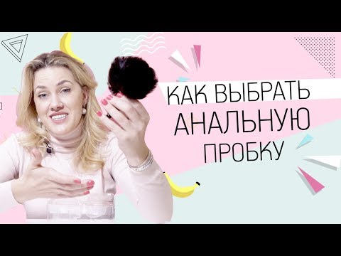 Как выбрать анальную пробку? 18+