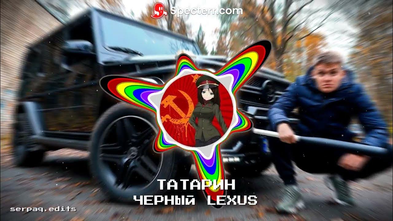 Черный лексус ремикс. Черный лексус ремикс. Татарин лс300. Черный лексус gs 350 лобовое хамелеон. Татарин черный лексус.