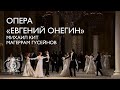 Опера «Евгений Онегин» в постановке Юрия Темирканова