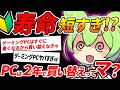 【初心者向け】ゲーミングPCを長く使うためのコツを解説！ゲーミングPCは実際何年使える！？【ずんだもん&春日部つむぎ解説】