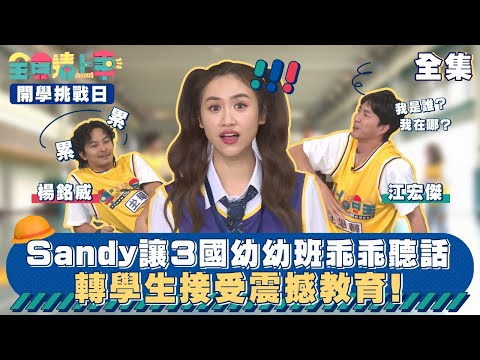 Sandy老師讓3國幼幼班乖乖聽話！轉學生楊銘威、江宏傑接受震撼教育！｜開學日挑戰賽｜全員請上車｜20240107