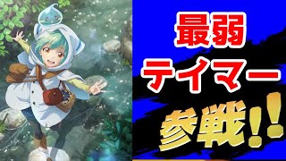 【なろう日常系】「最弱テイマーはゴミ拾いの旅を始めました。」アニメ化決定