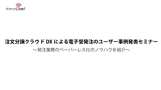 【ダイテックLive!】注文分譲クラウドDXによる電子受発注のユーザー事例発表セミナー【見逃し配信】