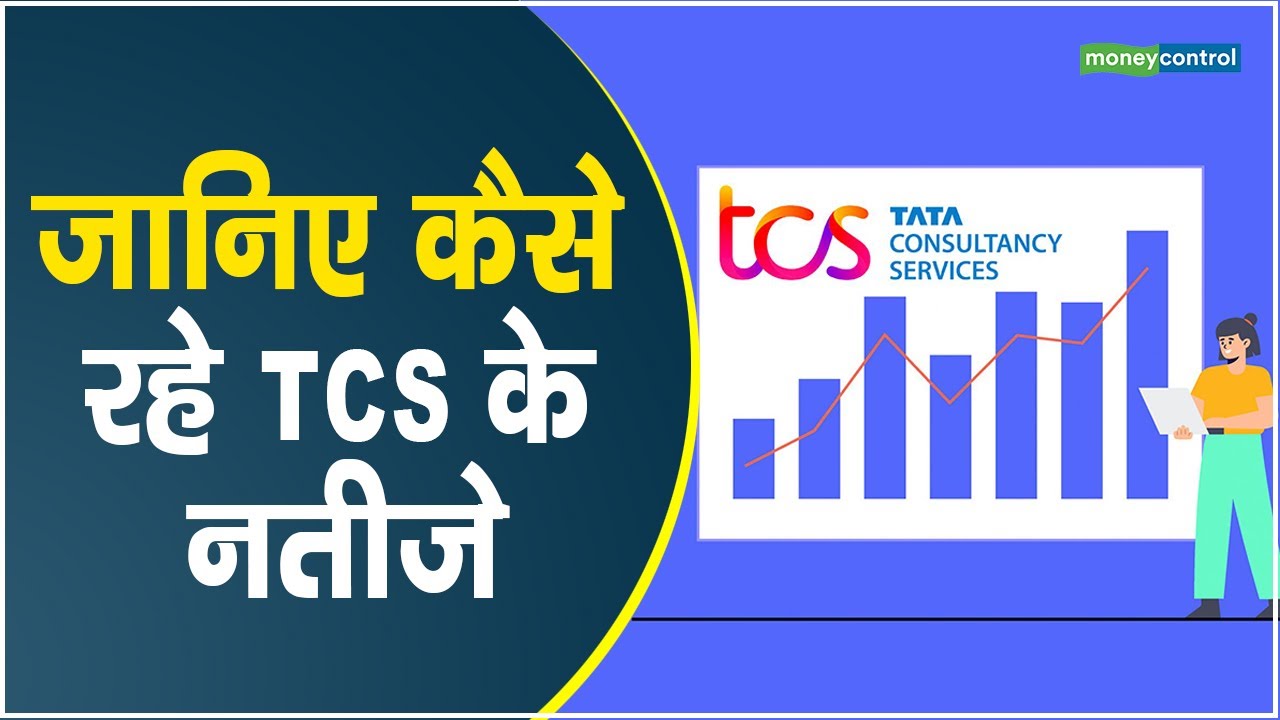 TCS Q1 Results जानिए कैसे रहे TCS के नतीजे YouTube