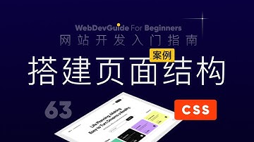 [网站开发入门指南63] 案例 | 先用flex布局搭建页面结构｜ html css 零基础入门教程 html5 css3