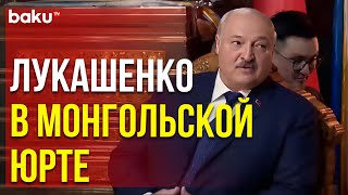 Президент Беларуси Александр Лукашенко находится с визитом в Улан-Баторе