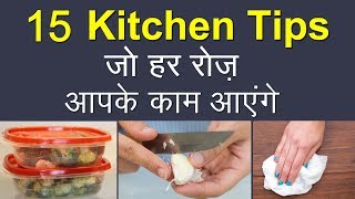 15 Useful Kitchen Tips and Tricks in Hindi | Most Important Kitchen Tips