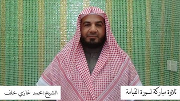 سورة القيامة الشيخ محمد غازي خلف