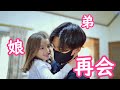 【再会】弟と再会した4歳娘の反応。。。