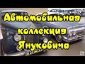 Автомобильная коллекция Януковича.