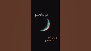 سورة المعارج - إدريس أبكر