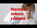 Симптомы лейкоза у детей до года и старше, первые признаки лейкемии (рака крови)