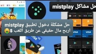 حل مشكلة دخول تطبيق mistplay اربح مال حقيقي عن طريق اللعب $?