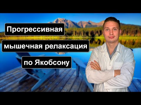 Простой и эффективный способ избавиться от тревоги и навязчивых мыслей (релаксация по Якобсону)